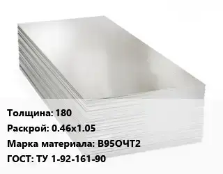 Алюминиевый лист 180 0.46х1.05 Марка: В95ОЧТ2 ГОСТ: ТУ 1-92-161-90